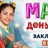 Манюня День рождения Ба Официальный трейлер