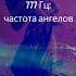 777 Гц притягивая позитив удачу и изобилие частота для ангельского исцеления звуковой терапии 3