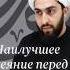 Наилучшее деяние перед Аллахом ислам напоминание коран нашид Аллах аят шиизм шииты