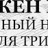 Блажен муж Обычный напев Для трио Весь хор