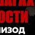 Алексей Доронин В ДВУХ ШАГАХ ОТ ВЕЧНОСТИ Второй эпизод Аудиокнига Фантастика