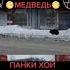 МИХАИЛ ГОРШЕНЕВ КОРОЛЬ И ШУТ ЛЕГЕНДА КУМИР МЕДВЕДЬ МИХАИЛГОРШЕНЕВ КОРОЛЬИШУТ ЛЕГЕНДА КУМИР