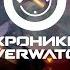 Хроники Overwatch Жнец История персонажа