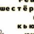 Реакция шестёрок мафии на кью кьюсаку юмено БСД BSD