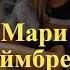 Мари Краймбрери Лучшие Хиты Сборник песни 2023 ЛУЧШИЕ НОВИНКИ