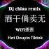 付豪 酒干倘卖无 抖音DJ版 TIK TOK抖音热门嗨曲 中文舞曲 Chinese Dj Remix 2023最火歌曲DJ Remix 抖音版