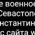 Стихотворение Стих о войне и солдатах Английское военное кладбище Севастополь Автор К Симонов