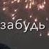 разбито сердце моё