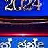 2024 ජන ධ පත වරණ ප රත ඵල ව ක ශය ද ස ත ර ක ක ක හ පයක න ල ඡන ද ප රත ඵල