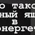 Чёрный ящик в космоэнергетике что это