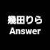 幾田りらのAnswer