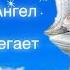 Пусть Ангел Хранит Тебя и От невзгод всех спасает Красивое Пожелание Музыкальная открытка открытка