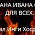 МОГУЧИЙ СОХРАН АТАМАНА ИВАНА СИРКО ДЛЯ ВСЕХ ВЕДЬМИНА ИЗБА ИНГА ХОСРОЕВА