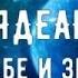 Ченнелинг Послания Духовных братьев Плеядеанцы