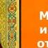 МОЛИТВА ОБ ИСЦЕЛЕНИИ ОТ БОЛЕЗНЕЙ НИКОЛАЮ ЧУДОТВОРЦУ 19 ЯНВАРЯ СРОЧНО ЧИТАТЬ