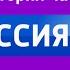 Перезалив История часов Россия 1 1991 2021 н в