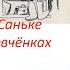 Вадим Рыжаков О Гриньке о Саньке и немного о девчонках аудиокнига