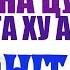 ХЬО СОЬГА ХУ АЛА ВОЛЛА МАДИНА ЦУРУЕВА ЧЕЧЕНСКАЯ ПЕСНЯ ВАЙ ХИТ VAY HIT