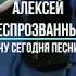 Душевная песня Не хочу сегодня песни петь Алексей Беспрозванный