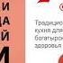 Русское исследование Традиционная кухня для богатырского здоровья А Михайловский Аудиокнига