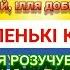 КОЗАЧАТА ПЛЮС ДЛЯ РОЗУЧУВАННЯ