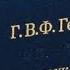 Гегель 1 С чего следует начинать Науку логики Позитивное изложение Наука логики Гегеля