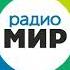 Местный рекламный блок Радио Мир Благовещенск 106 3 FM 22 12 2022