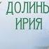 СТРАЖИ ДОЛИНЫ ИРИЯ 2021 г Сибирская Плутония от студии Лессия