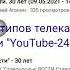 Эволюция логотипов телеканалов Даня ТВ и YouTube 24