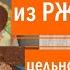 Мой рецепт Ржаной А ля Бородинский хлеб на закваске Влог Рецепт