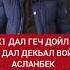 АЛЛАХ1 ДАЛ ГЕЧ ДОЙЛ ХЬУН АСЛАНБЕК 2