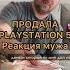 Продала PlayStation 5 Реакция мужа Семейные приколы Тик Ток Shorts
