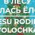 В Лесу Родилась Елочка