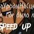 ЧеЗаУродыНаСцене Там где было лето Speed Up версия