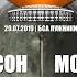 Поездка на концерт Rammstein в Москву