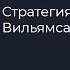 Прибыльная стратегия в трейдинге от Ларри Вильямса