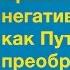 Сатсанг Принятие негативных эмоций как Путь и их преображение Свами Вишнудевананда Гири