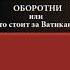 О Н Четверикова Оборотни Кто стоит за Ватиканом