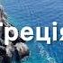 Найінстаграмніший острів ГРЕЦІЇ Що приховує острів КОРФУ Нереальні краєвиди фантастичні пляжі