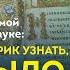 Может ли историк узнать как было на самом деле Кирилл Назаренко Ученые против мифов 9 8