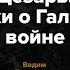 Юлий Цезарь Записки о Галльской войне