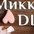 Упаковка конфет Микки Маус DIY МК Сладкий подарок для детей Подарок из конфет Поделки 100ИДЕЙ