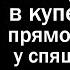 Предательство жены в купе поезда прямо на глазах у спящего мужа и что было дальше Любовные истории