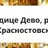 А Красностовский Богородице Дево