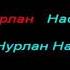 Нурлан Насип Апакемдин маанайы Кыргызча караоке
