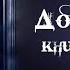 Ричард Лаймон Дом Зверя книга третья часть 3 из 3 Читает Владимир Князев Ужасы хоррор