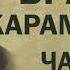 Ф М Достоевский Братья Карамазовы ч 6 Аудиокнига