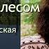 Аудиокнига Виктория Токарева За рекой за лесом Читает Марина Багинская