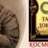 Тайная Доктрина Том 1 Космогенезис Станца IV Автор Е П Блаватская аудиокнига