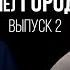 ЛУЧШИЕ ЛЮДИ вне ГОРОДА выпуск 02 Андрей Торопов 18